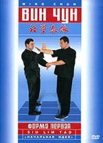 Вин-чун. Форма первая. «Начальная идея»