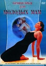 Гимнастика для молодых мам