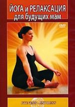 Йога и релаксация для будущих мам