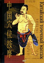 Китайский точечный массаж