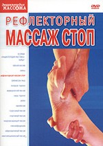 Рефлекторный массаж стоп
