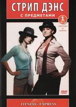 Стрип дэнс с предметами. Часть 1. Галстуки и шляпы