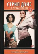 Стрип дэнс с предметами. Часть 2. Трости