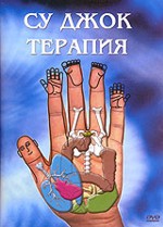 Су-Джок терапия