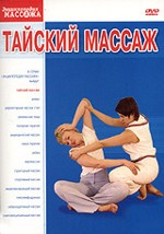 Тайский массаж