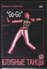 Учимся танцевать. Клубные танцы 5. Импровизация Go-Go