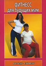 Фитнесс для будущих мам