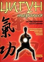 Цигун - терапия