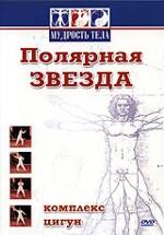 Цигун. Полярная звезда