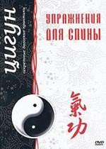 Цигун. Упражнения для спины