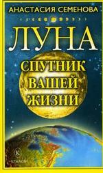 Луна - спутник вашей жизни