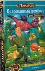 Очарованный дембель. У реки Смородины