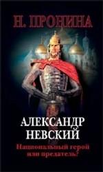 Александр Невский - национальный герой или предатель?