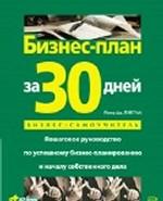 Бизнес-план за 30 дней: пошаговое руководство по успешному бизнес-планированию и началу собственного дела