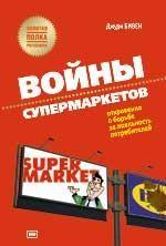 Войны супермаркетов
