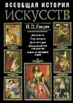 История искусств. Живопись. Скульптура. Архитектура
