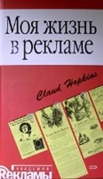 Моя жизнь в рекламе