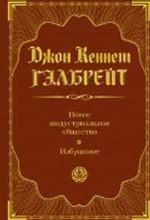 Новое индустриальное общество