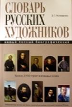Новый полный биографический словарь русских художников
