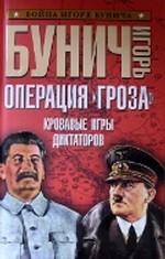 Операция "Гроза". Кровавые игры диктаторов