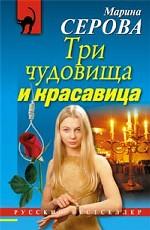 Три чудовища и красавица