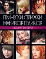 Прически, стрижки, маникюр, педикюр своими руками