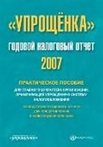 Упрощенка. Годовой налоговый отчет 2007