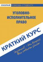 Краткий курс по уголовно-исполнительному праву, 2-е издание