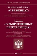 Федеральный закон "О беженцах". Закон РФ "О вынужденных переселенцах"