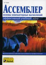 Ассемблер. Эффективный учебный курс. Основы компьютерных вычислений (+ CD)