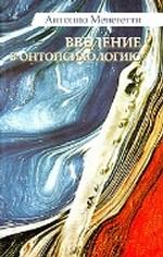 Введение в онтопсихологию