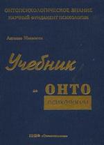 Учебник по онтопсихологии