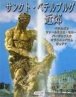 Петергоф. Царское село. Павловск. Ораниенбаум. Гатчина. Окрестности Санкт-Петербурга. Альбом