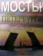 Мосты Санкт-Петербурга. Альбом на русском языке
