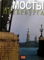Мосты Санкт-Петербурга. Нева, Невка, Мойка, Пряжка, Канал Грибоедова, Фонтанка и др. Альбом на русском языке