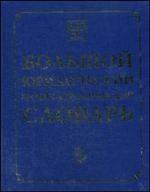 Большой юридический энциклопедический словарь