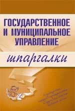 Государственное и муниципальное управление. Шпаргалки