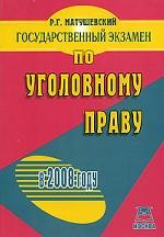 Государственный экзамен по Уголовному праву в 2008 году