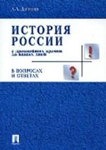 История России с древнейших времен до наших дней в вопросах и ответах