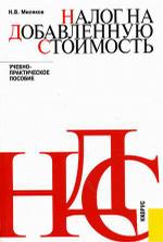 Налог на добавочную стоимость