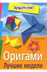 Оригами. Лучшие модели