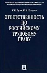 Ответственность по российскому трудовому праву