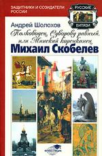 Полководец, Суворову равный, или Минский корсиканец Михаил Скобелев