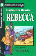 Ребекка = Rebecca