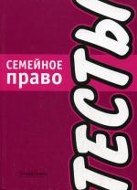 Семейное право. Тесты