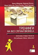 Тренинги на все случаи бизнеса