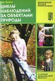 Циклы наблюдений за объектами природы.ст. дош.возр