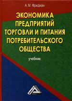 Экономика предприятий торговли и питания потребительского общества