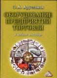 Оборудование предприятий торговли: учебное пособие