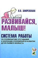 Развивайся, малыш! Система работы по профилактики отставания и коррекции отклонений в развитии детей раннего возраста